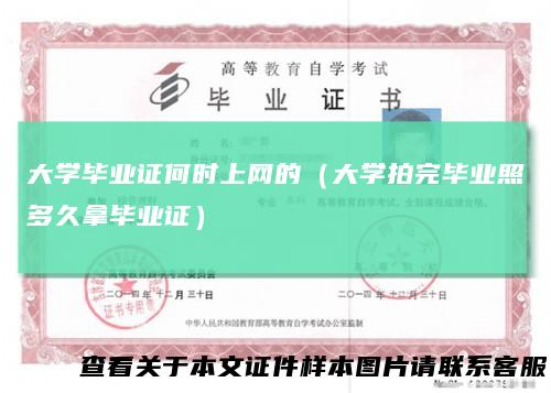 大学毕业证何时上网的（大学拍完毕业照多久拿毕业证）