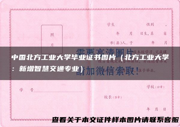 中国北方工业大学毕业证书图片（北方工业大学：新增智慧交通专业）