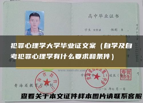 犯罪心理学大学毕业证文案（自学及自考犯罪心理学有什么要求和条件）