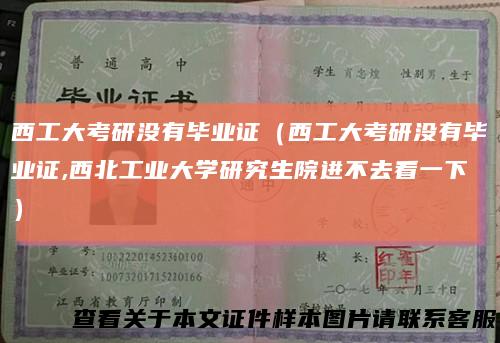 西工大考研没有毕业证（西工大考研没有毕业证,西北工业大学研究生院进不去看一下）