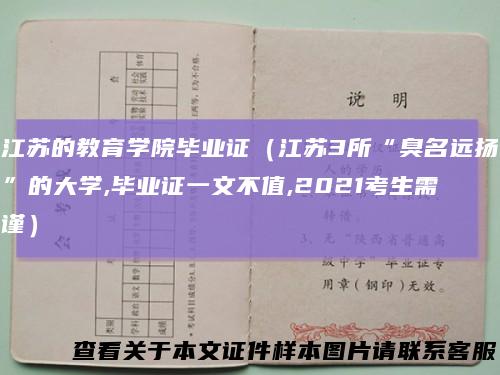 江苏的教育学院毕业证（江苏3所“臭名远扬”的大学,毕业证一文不值,2021考生需谨）