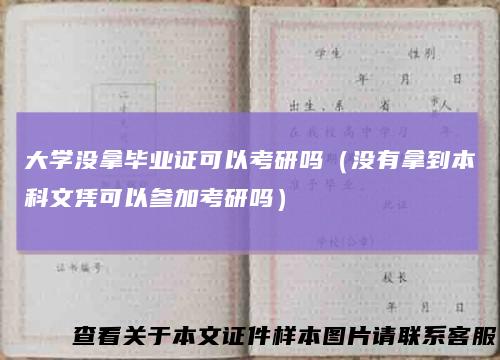 大学没拿毕业证可以考研吗（没有拿到本科文凭可以参加考研吗）