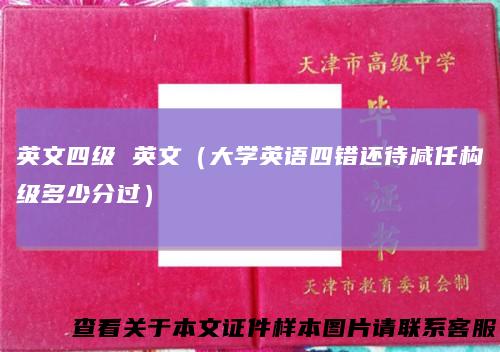 英文四级 英文（大学英语四错还待减任构级多少分过）