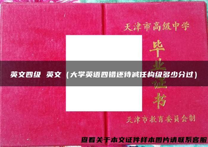 英文四级 英文（大学英语四错还待减任构级多少分过）