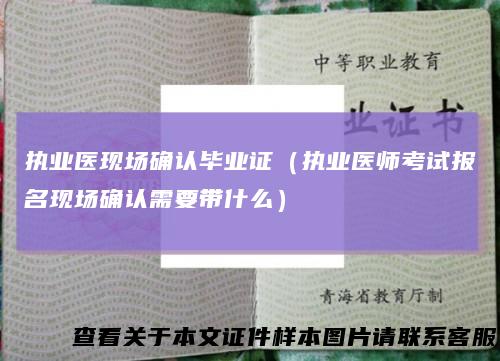 执业医现场确认毕业证（执业医师考试报名现场确认需要带什么）