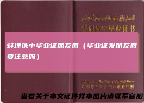 蚌埠铁中毕业证朋友圈（毕业证发朋友圈要注意吗）