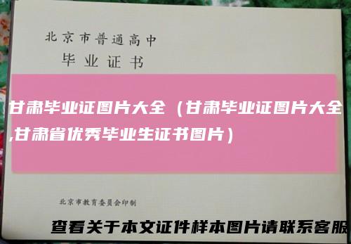 甘肃毕业证图片大全（甘肃毕业证图片大全,甘肃省优秀毕业生证书图片）