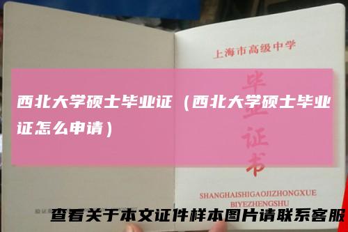 西北大学硕士毕业证（西北大学硕士毕业证怎么申请）