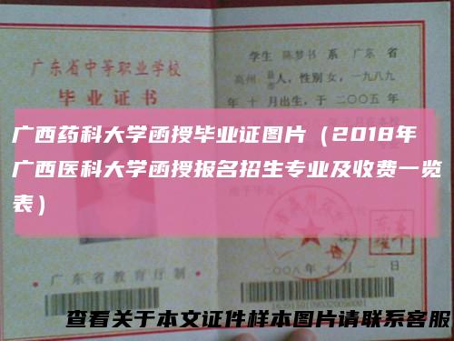 广西药科大学函授毕业证图片（2018年广西医科大学函授报名招生专业及收费一览表）