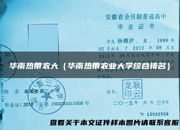 华南热带农大（华南热带农业大学综合排名）