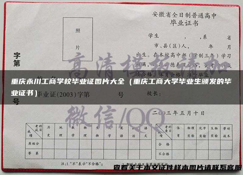 重庆永川工商学校毕业证图片大全（重庆工商大学毕业生颁发的毕业证书）