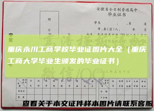 重庆永川工商学校毕业证图片大全（重庆工商大学毕业生颁发的毕业证书）