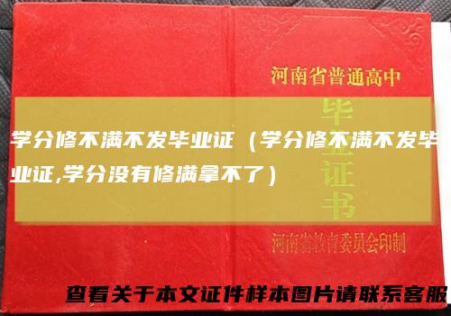 学分修不满不发毕业证（学分修不满不发毕业证,学分没有修满拿不了）