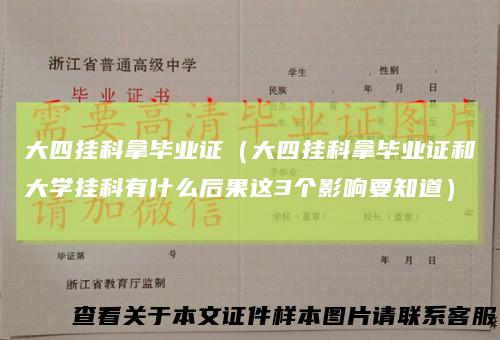 大四挂科拿毕业证（大四挂科拿毕业证和大学挂科有什么后果这3个影响要知道）