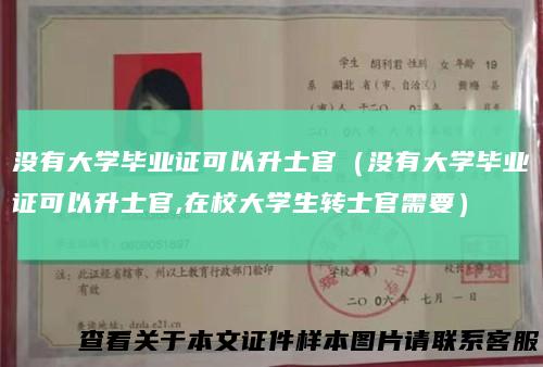 没有大学毕业证可以升士官（没有大学毕业证可以升士官,在校大学生转士官需要）