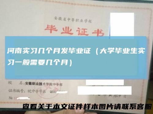 河南实习几个月发毕业证（大学毕业生实习一般需要几个月）