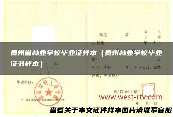 贵州省林业学校毕业证样本（贵州林业学校毕业证书样本）