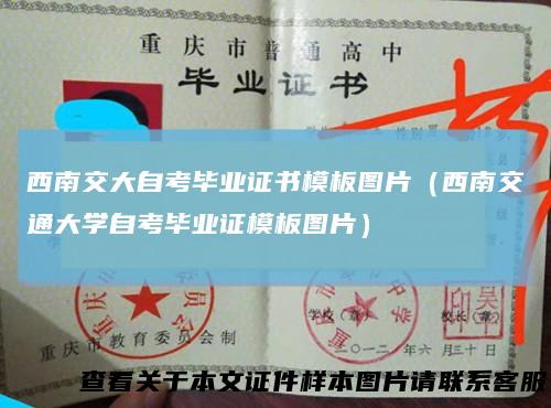 西南交大自考毕业证书模板图片（西南交通大学自考毕业证模板图片）