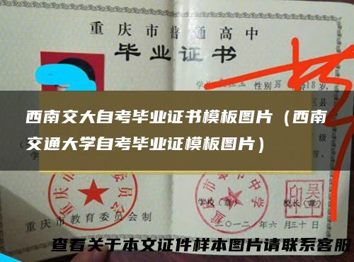 西南交大自考毕业证书模板图片（西南交通大学自考毕业证模板图片）