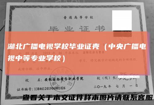 湖北广播电视学校毕业证壳（中央广播电视中等专业学校）