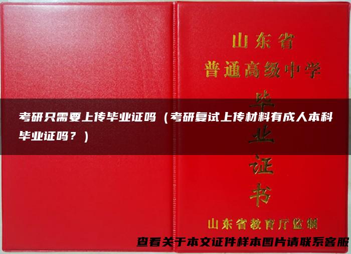 考研只需要上传毕业证吗（考研复试上传材料有成人本科毕业证吗？）