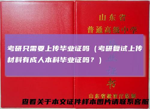 考研只需要上传毕业证吗（考研复试上传材料有成人本科毕业证吗？）