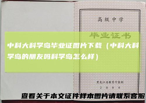 中科大科学岛毕业证图片下载（中科大科学岛的朋友吗科学岛怎么样）