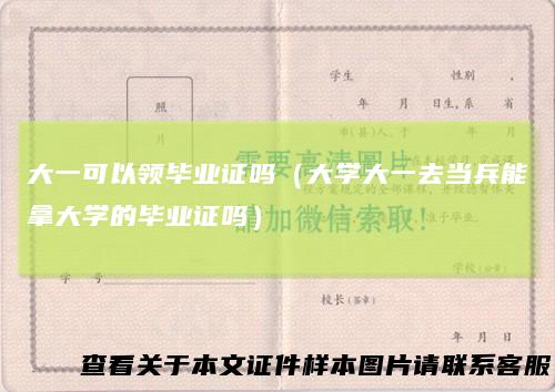 大一可以领毕业证吗（大学大一去当兵能拿大学的毕业证吗）