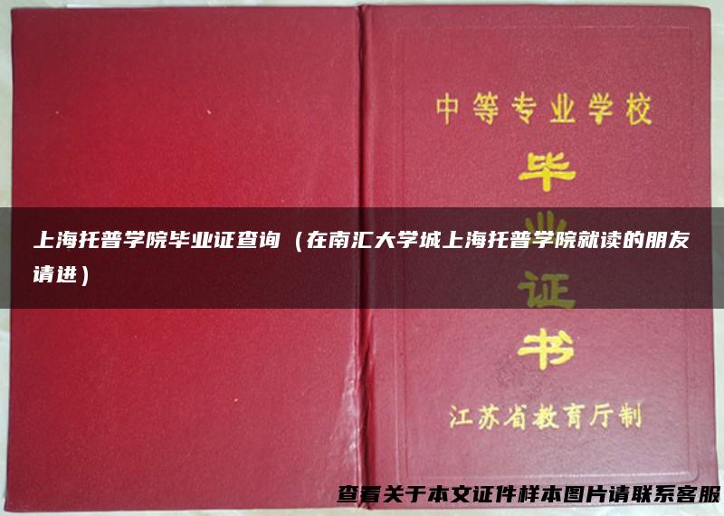 上海托普学院毕业证查询（在南汇大学城上海托普学院就读的朋友请进）