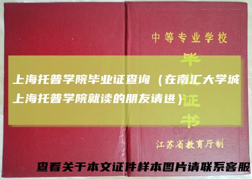 上海托普学院毕业证查询（在南汇大学城上海托普学院就读的朋友请进）