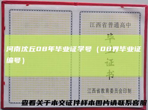 河南沈丘08年毕业证学号（08界毕业证编号）