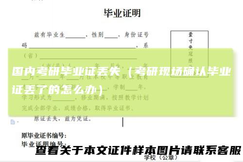 国内考研毕业证丢失（考研现场确认毕业证丢了的怎么办）