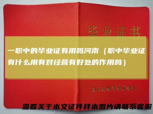 一职中的毕业证有用吗河南（职中毕业证有什么用有对经营有好处的作用吗）