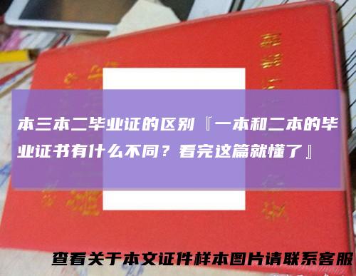 本三本二毕业证的区别『一本和二本的毕业证书有什么不同？看完这篇就懂了』