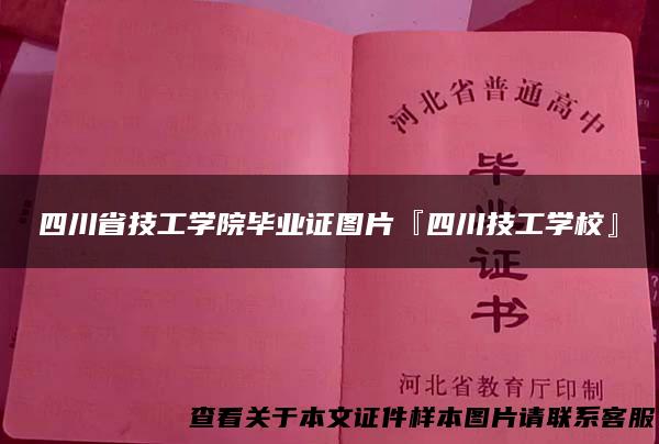 四川省技工学院毕业证图片『四川技工学校』