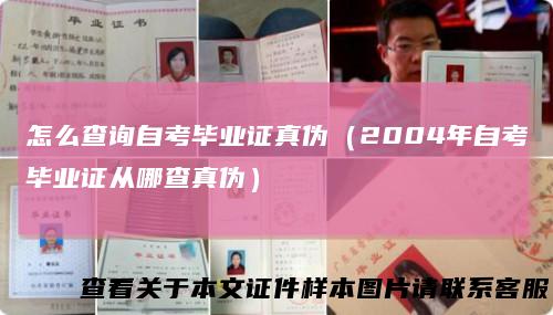 怎么查询自考毕业证真伪（2004年自考毕业证从哪查真伪）