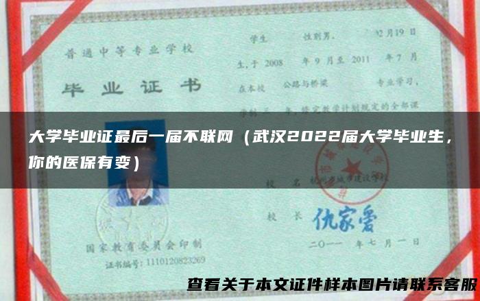 大学毕业证最后一届不联网（武汉2022届大学毕业生，你的医保有变）