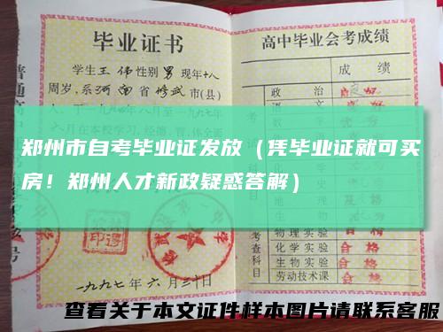 郑州市自考毕业证发放（凭毕业证就可买房！郑州人才新政疑惑答解）