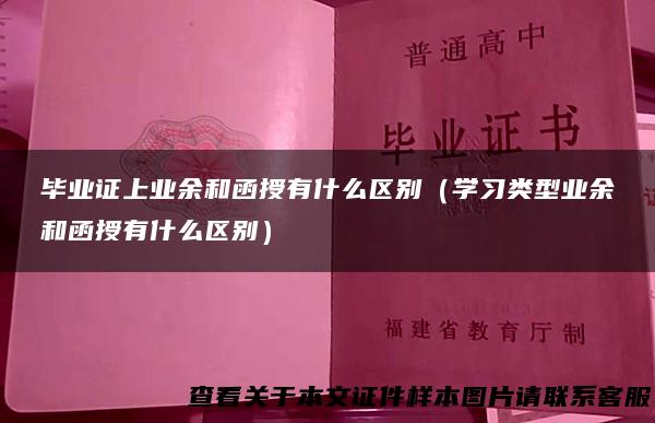 毕业证上业余和函授有什么区别（学习类型业余和函授有什么区别）