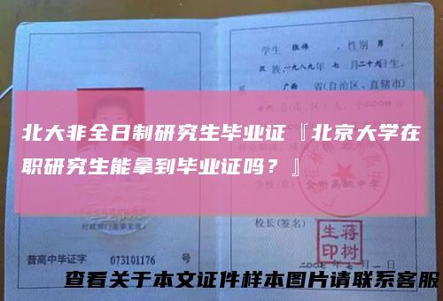 北大非全日制研究生毕业证『北京大学在职研究生能拿到毕业证吗？』