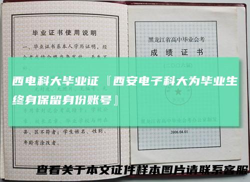 西电科大毕业证『西安电子科大为毕业生终身保留身份账号』