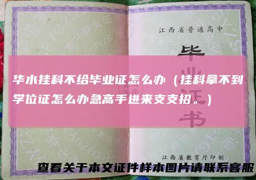 华水挂科不给毕业证怎么办（挂科拿不到学位证怎么办急高手进来支支招。）