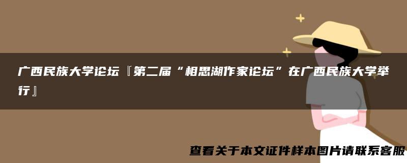 广西民族大学论坛『第二届“相思湖作家论坛”在广西民族大学举行』