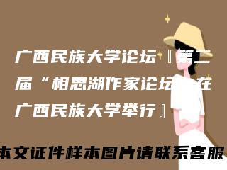 广西民族大学论坛『第二届“相思湖作家论坛”在广西民族大学举行』