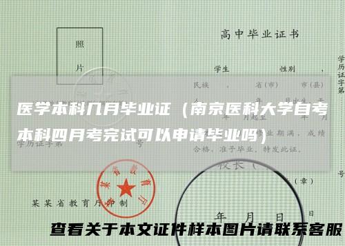 医学本科几月毕业证（南京医科大学自考本科四月考完试可以申请毕业吗）