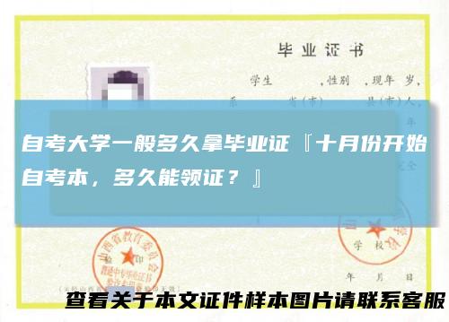 自考大学一般多久拿毕业证『十月份开始自考本，多久能领证？』