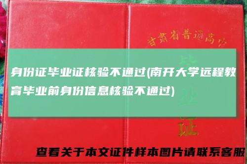 身份证毕业证核验不通过(南开大学远程教育毕业前身份信息核验不通过)