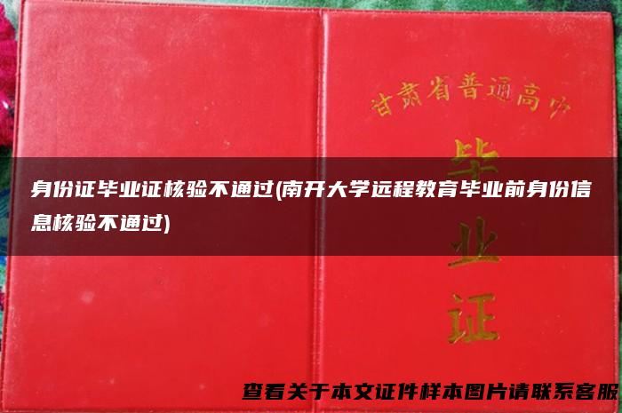 身份证毕业证核验不通过(南开大学远程教育毕业前身份信息核验不通过)