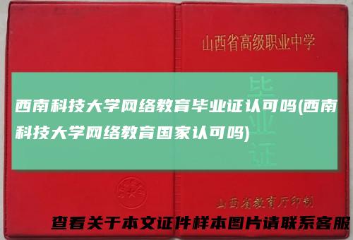 西南科技大学网络教育毕业证认可吗(西南科技大学网络教育国家认可吗)