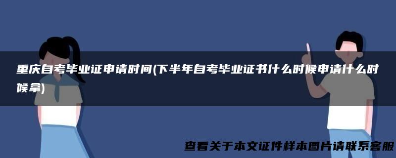 重庆自考毕业证申请时间(下半年自考毕业证书什么时候申请什么时候拿)